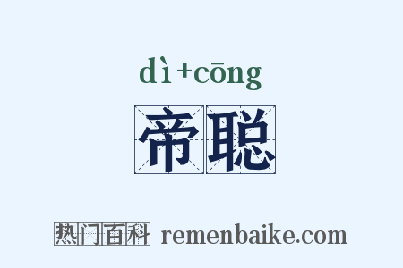 帝聪是什么意思的图片